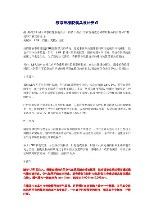 液态硅橡胶模具设计要点