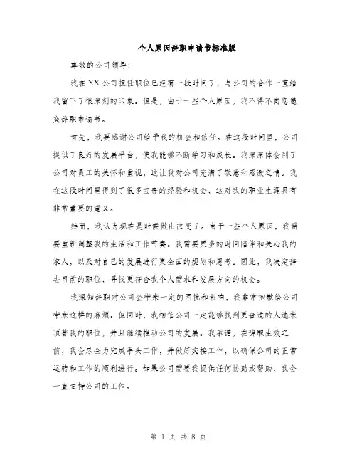 个人原因辞职申请书标准版(五篇)