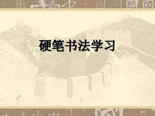 儿童硬笔书法教程课件公开课一等奖优质课大赛微课获奖课件