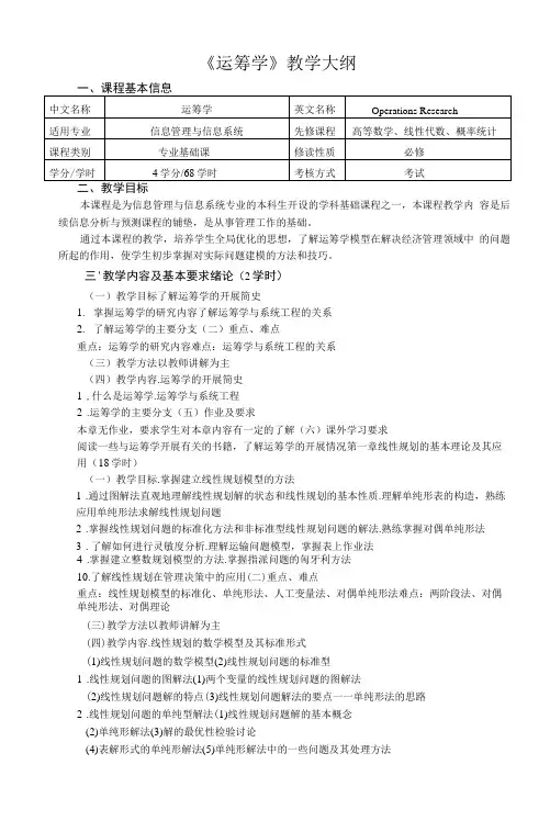 《运筹学理论》课程教学大纲