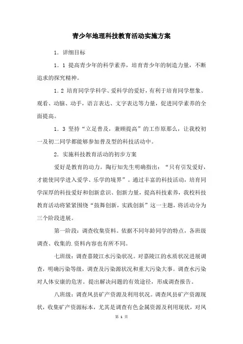 青少年地理科技教育活动实施方案