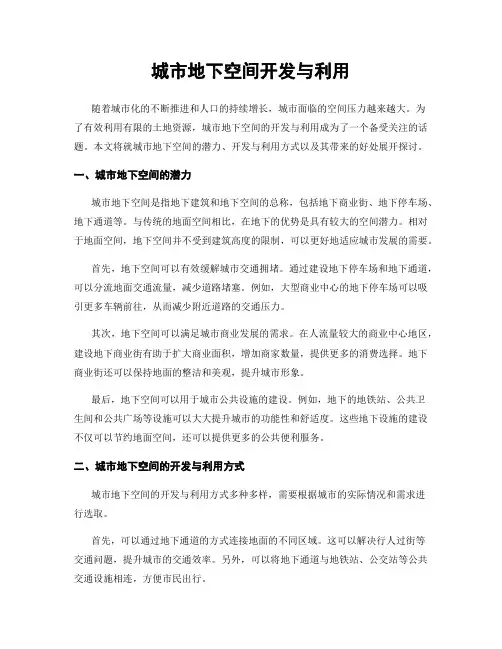 城市地下空间开发与利用