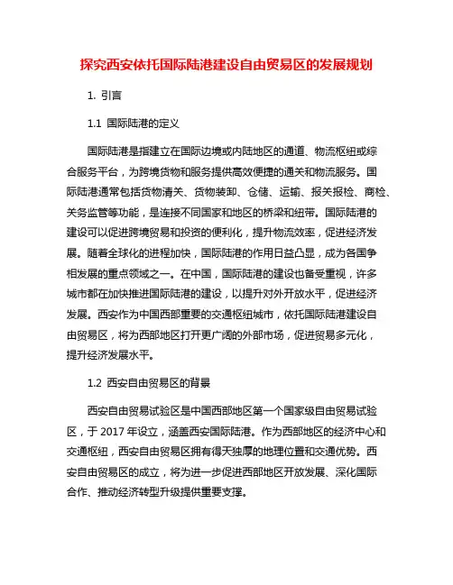 探究西安依托国际陆港建设自由贸易区的发展规划