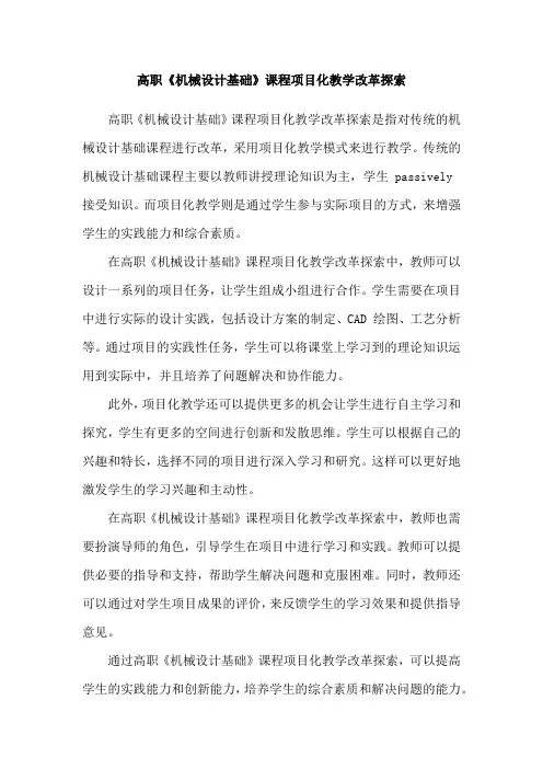 高职《机械设计基础》课程项目化教学改革探索