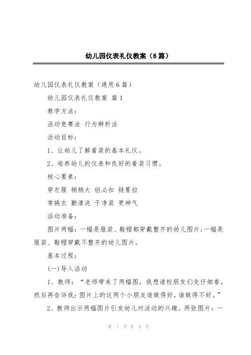 幼儿园仪表礼仪教案(6篇)
