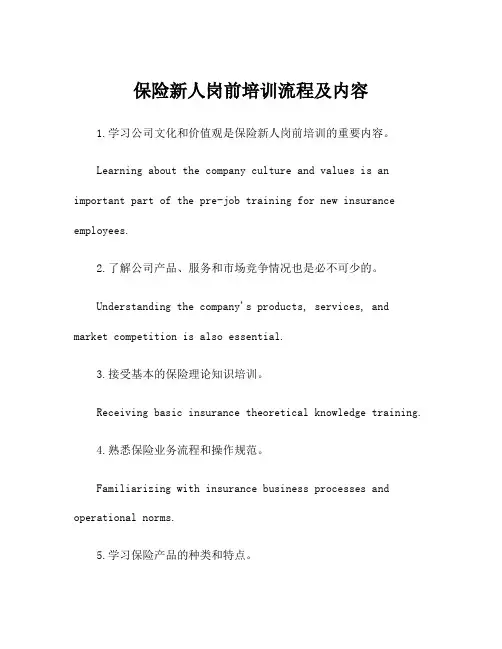 保险新人岗前培训流程及内容