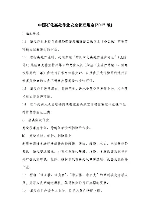 中国石化高处作业安全管理规定[2015版].docx