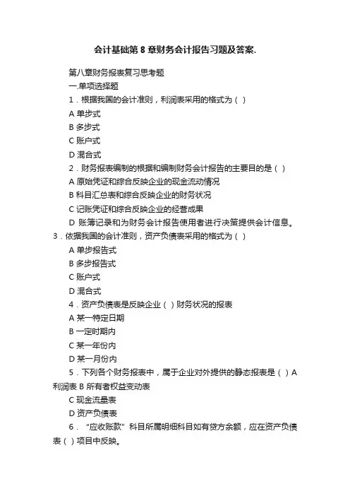 会计基础第8章财务会计报告习题及答案.