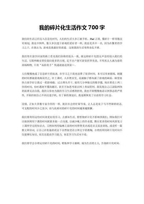 我的碎片化生活作文700字-3
