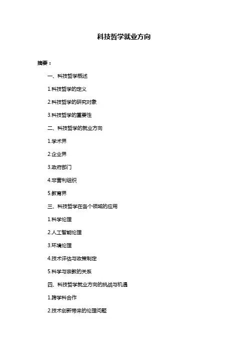 科技哲学就业方向