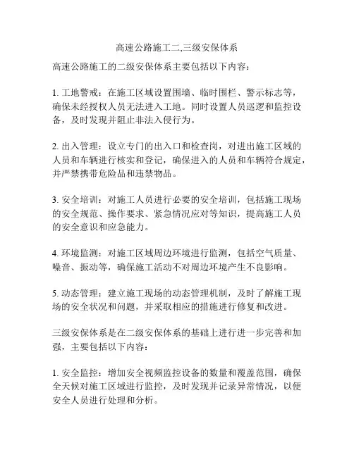 高速公路施工二,三级安保体系