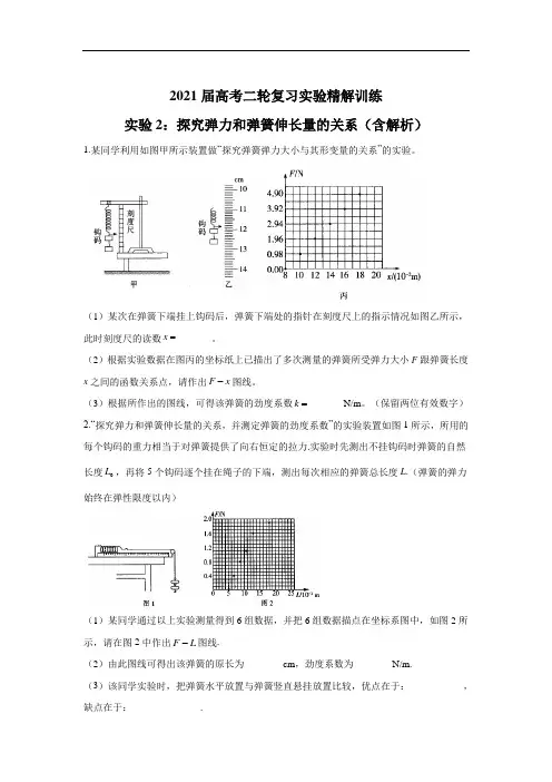 2021届高考二轮复习实验精解训练 实验2：探究弹力和弹簧伸长量的关系(含解析)