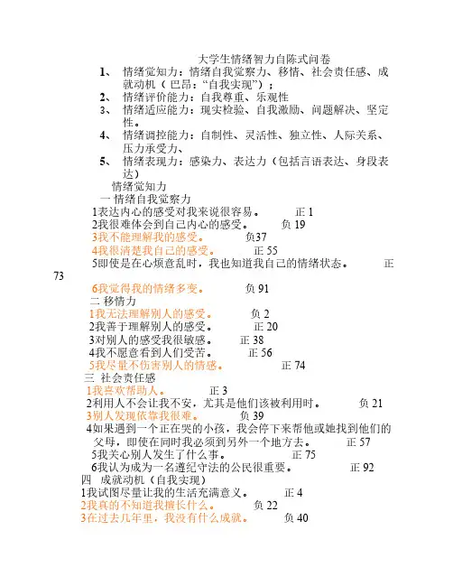 大学生情绪智力自陈式问卷