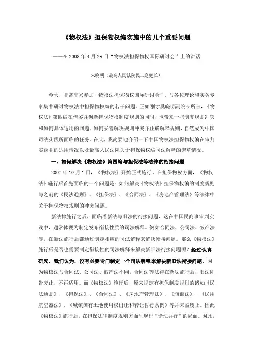物权法》担保物权编实施中的几个重要问题