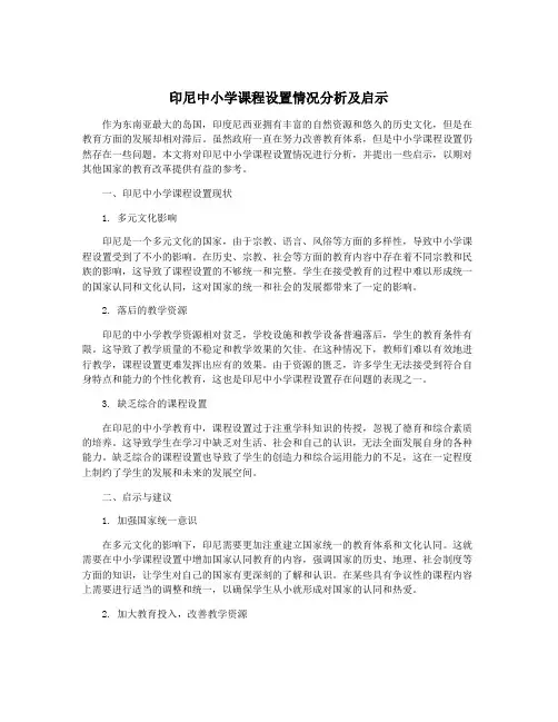 印尼中小学课程设置情况分析及启示