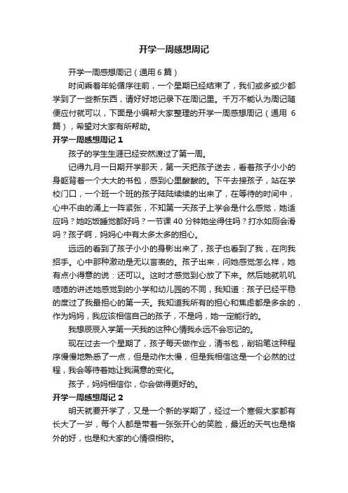 开学一周感想周记（通用6篇）