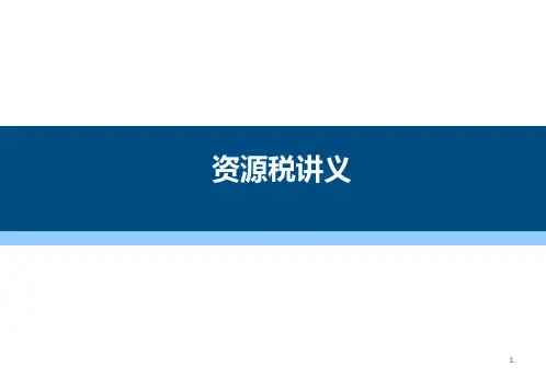 资源税讲义2409资料