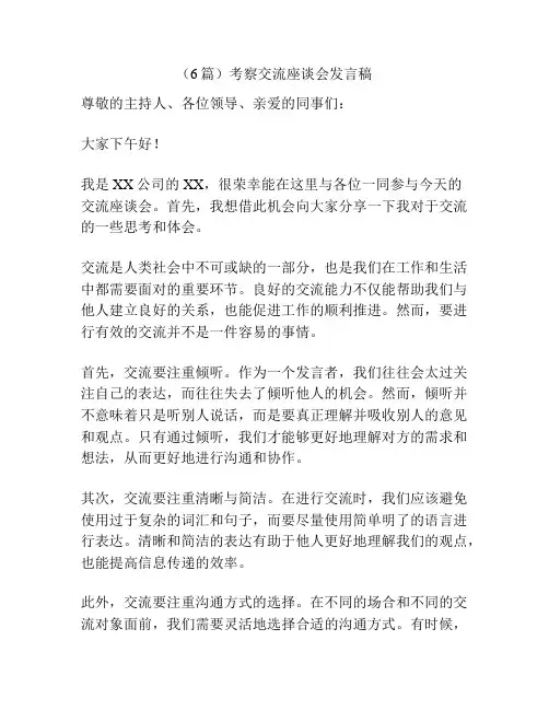 (6篇)考察交流座谈会发言稿