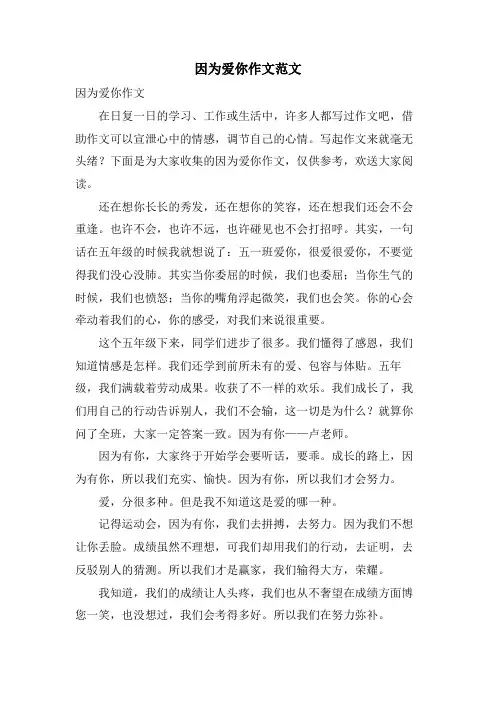 因为爱你作文范文