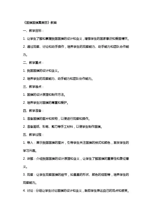 《国旗国旗真美丽》教案