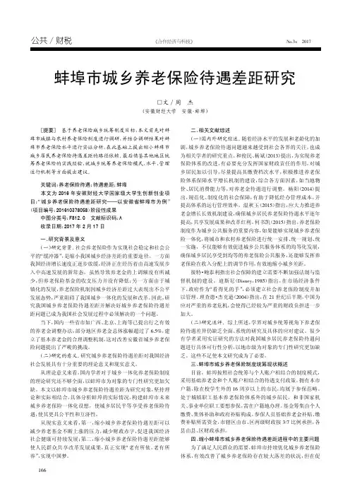 蚌埠市城乡养老保险待遇差距研究
