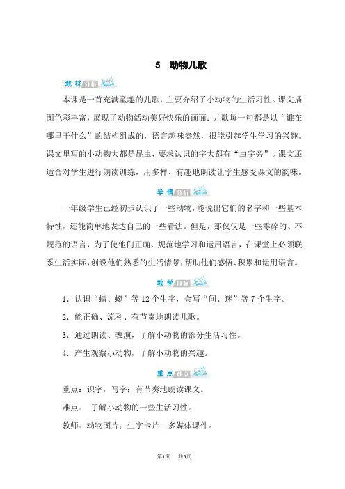 统编小学一年级下册语文 《动物儿歌》第一课时精品教案