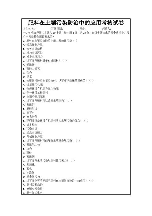 肥料在土壤污染防治中的应用考核试卷
