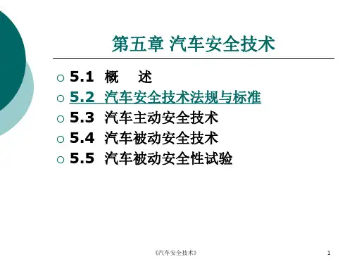 《汽车安全技术》课件
