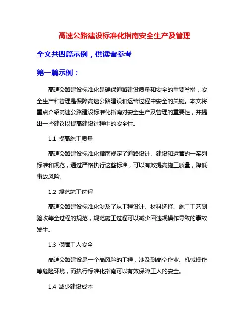 高速公路建设标准化指南安全生产及管理