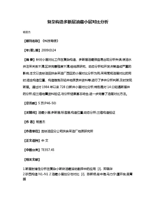 复杂构造多断层油藏小层对比分析