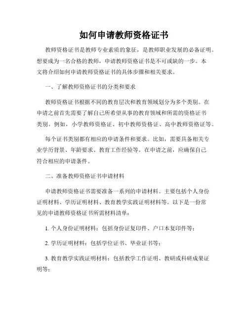 如何申请教师资格证书