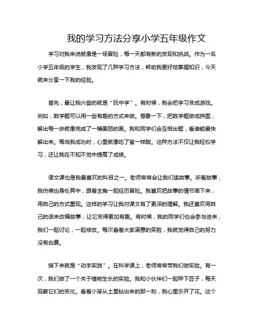 我的学习方法分享小学五年级作文