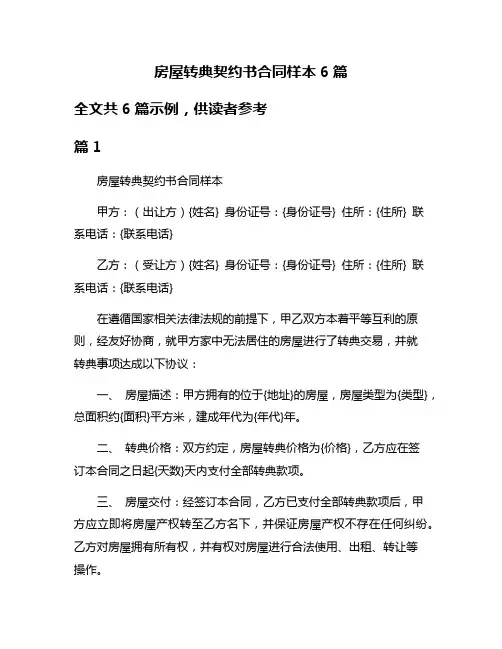房屋转典契约书合同样本6篇