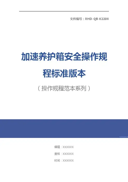 加速养护箱安全操作规程标准版本