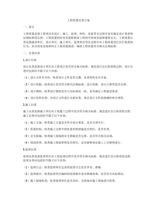 工程质量自查方案
