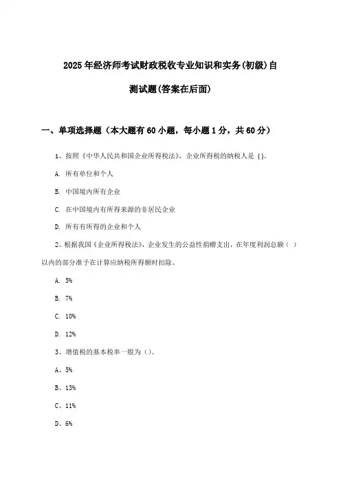 财政税收专业知识和实务经济师考试(初级)试题及解答参考(2025年)