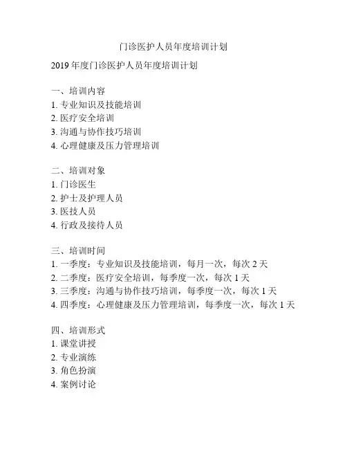 门诊医护人员年度培训计划
