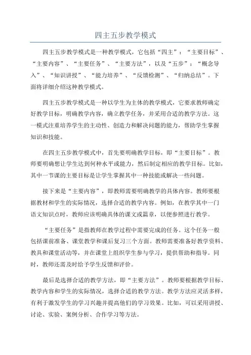 四主五步教学模式