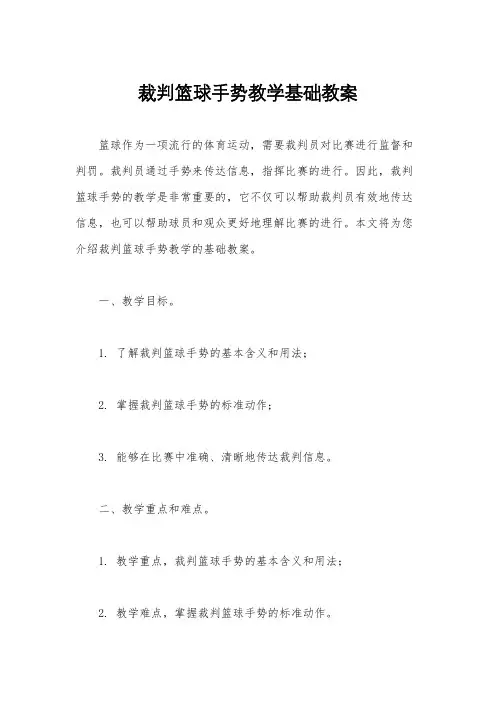 裁判篮球手势教学基础教案