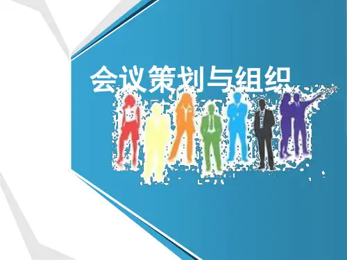 会议策划与组织概论PPT(共-36张)