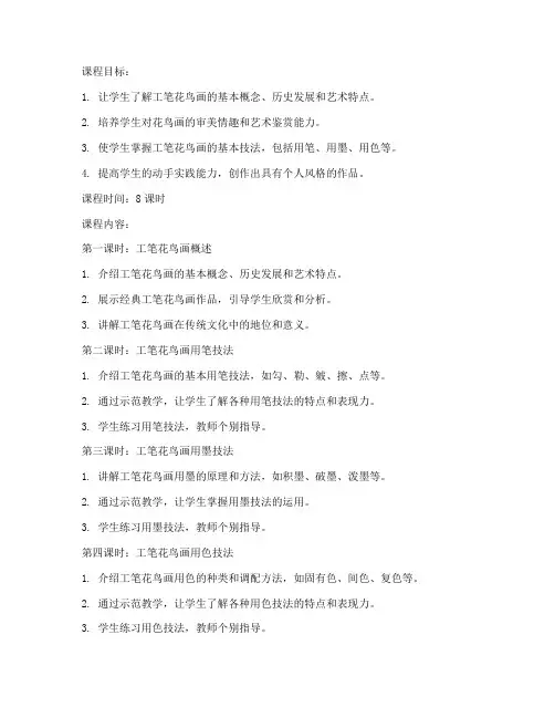 老年大学工笔花鸟画教案