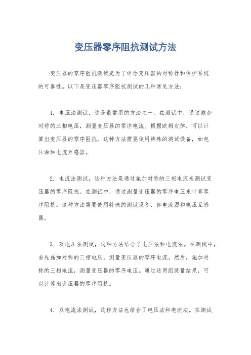 变压器零序阻抗测试方法