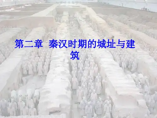 秦汉都城及宫殿