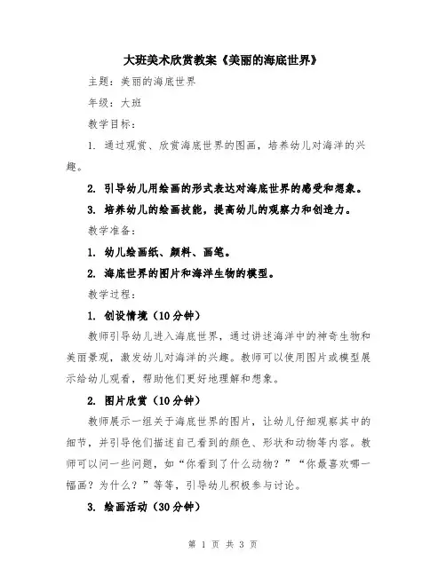 大班美术欣赏教案《美丽的海底世界》