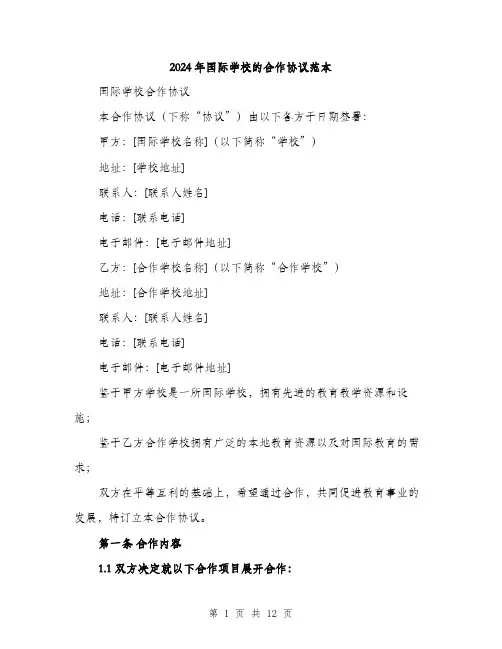 2024年国际学校的合作协议范本(三篇)