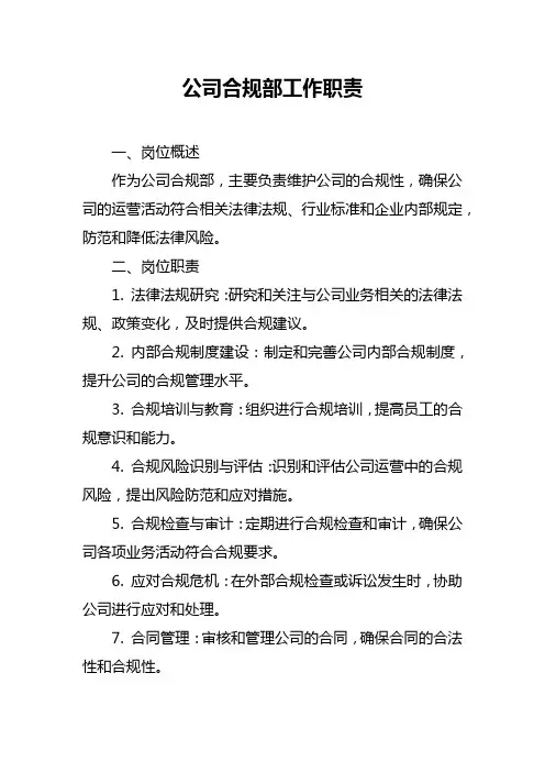 公司合规部工作职责