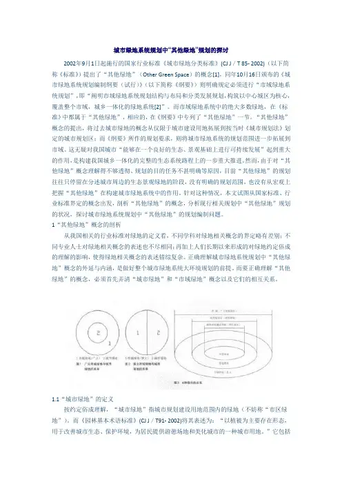 城市绿地系统规划中“其他绿地”规划的探讨