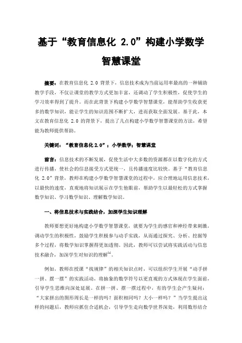 基于“教育信息化2.0”构建小学数学智慧课堂