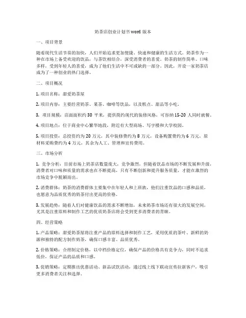 奶茶店创业计划书word版本