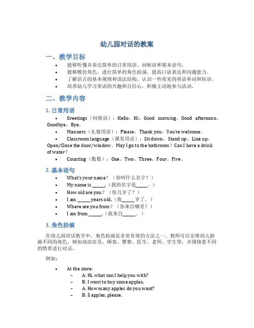 幼儿园对话的教案
